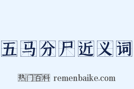 五马分尸近义词是什么意思的图片